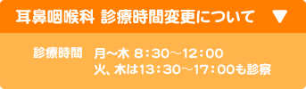 耳鼻咽喉科 診療時間変更について