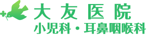 大友医院 小児科・耳鼻咽喉科