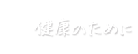 健康のために