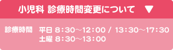 小児科 診療時間変更について