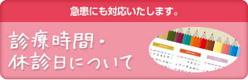 診療時間・休診日について